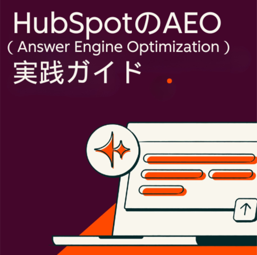 HubSpotのAEO(Answer Engine Optimization)実践ガイド02