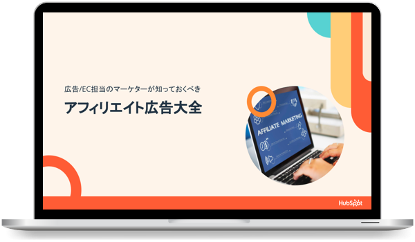 広告/EC担当のマーケターが知っておくべき アフィリエイト広告大全