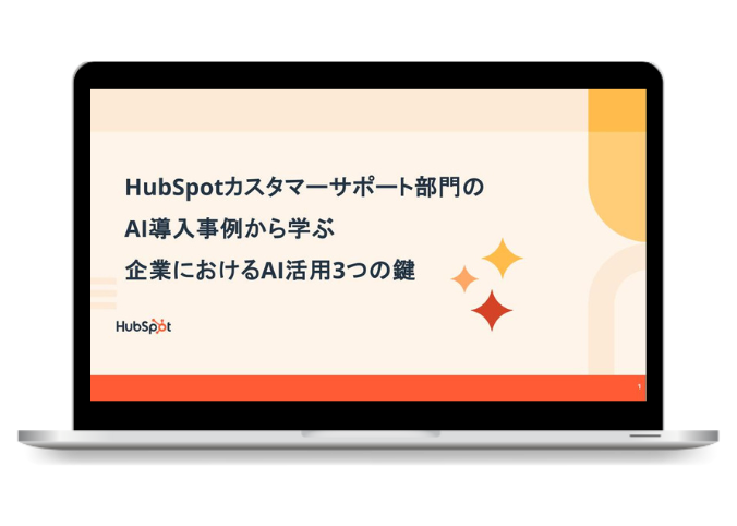 HubSpotカスタマーサポート部門のAI導入事例から学ぶ企業におけるAI活用3つの鍵