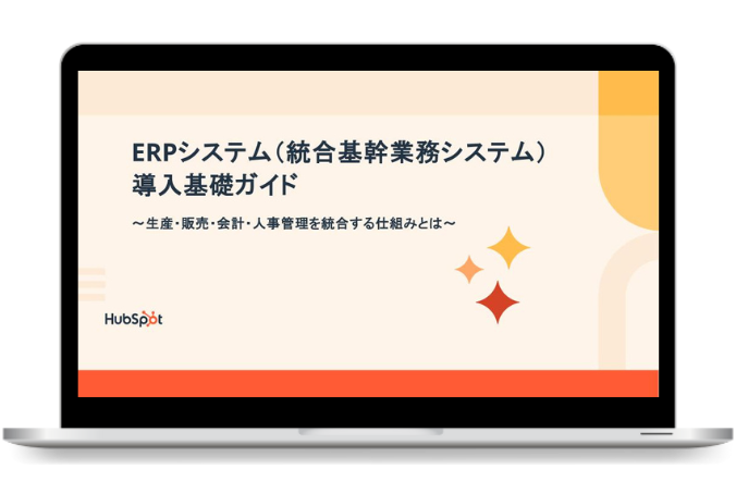 ERPシステム（統合基幹業務システム）導入基礎ガイド