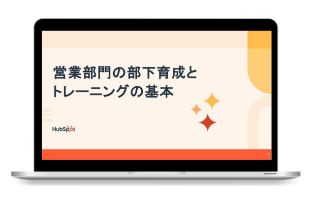 【無料】営業部門における部下育成・トレーニングの基本ガイド