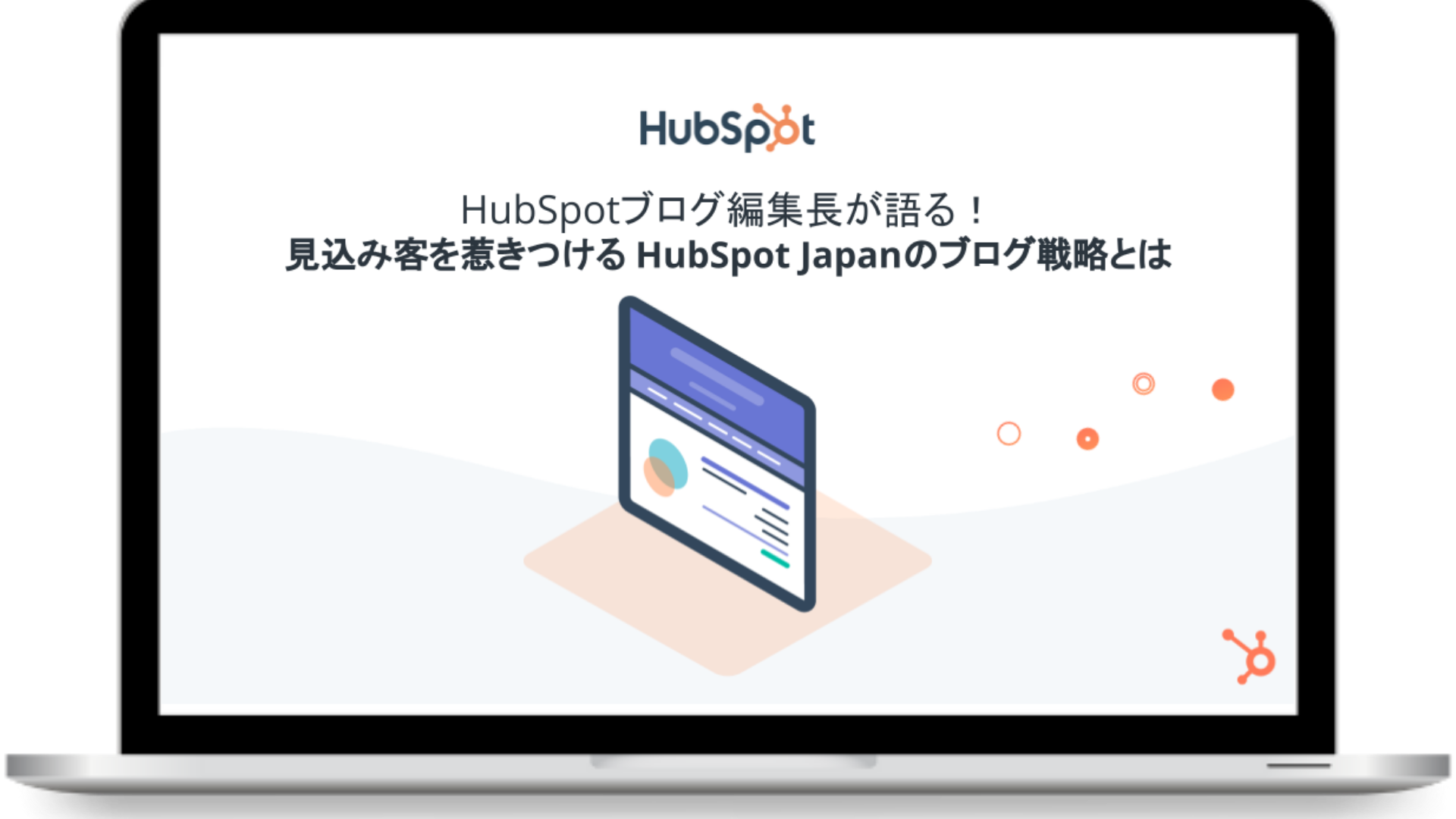 HubSpotブログ編集長が語る！ 見込み客を惹きつける HubSpot Japanのブログ戦略とは-1
