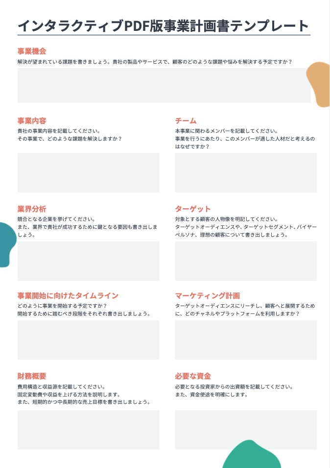 事業計画書テンプレート