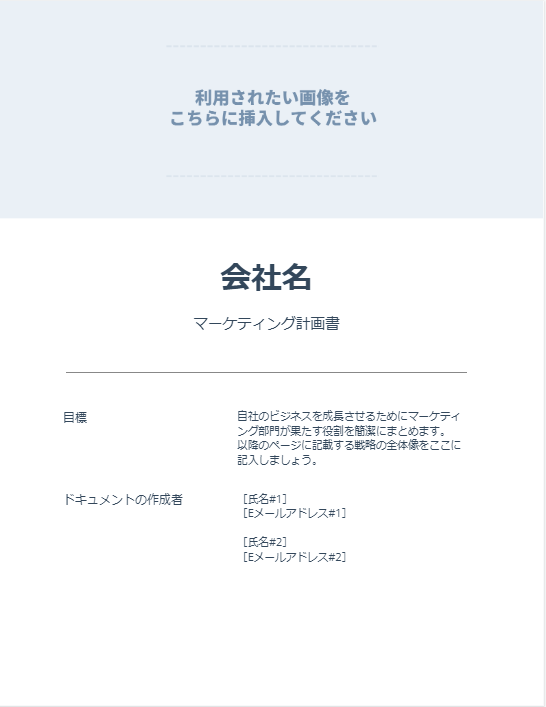 マーケティング計画書の会社ページ