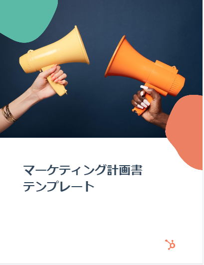 マーケティング計画書の表紙