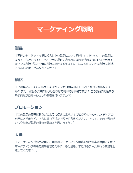マーケティング計画書の戦略ページ