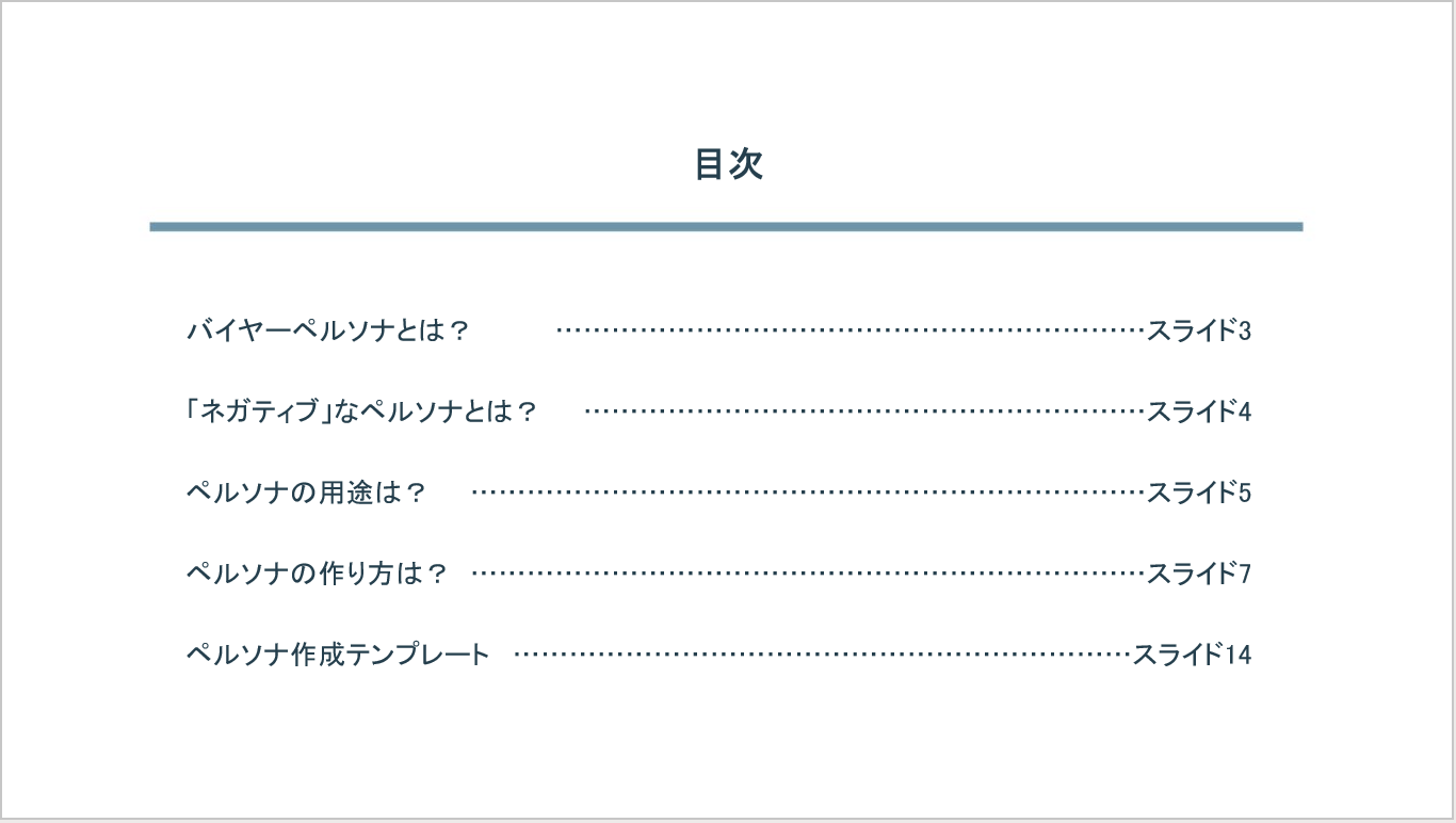バイヤーペルソナの作り方と無料テンプレート_01