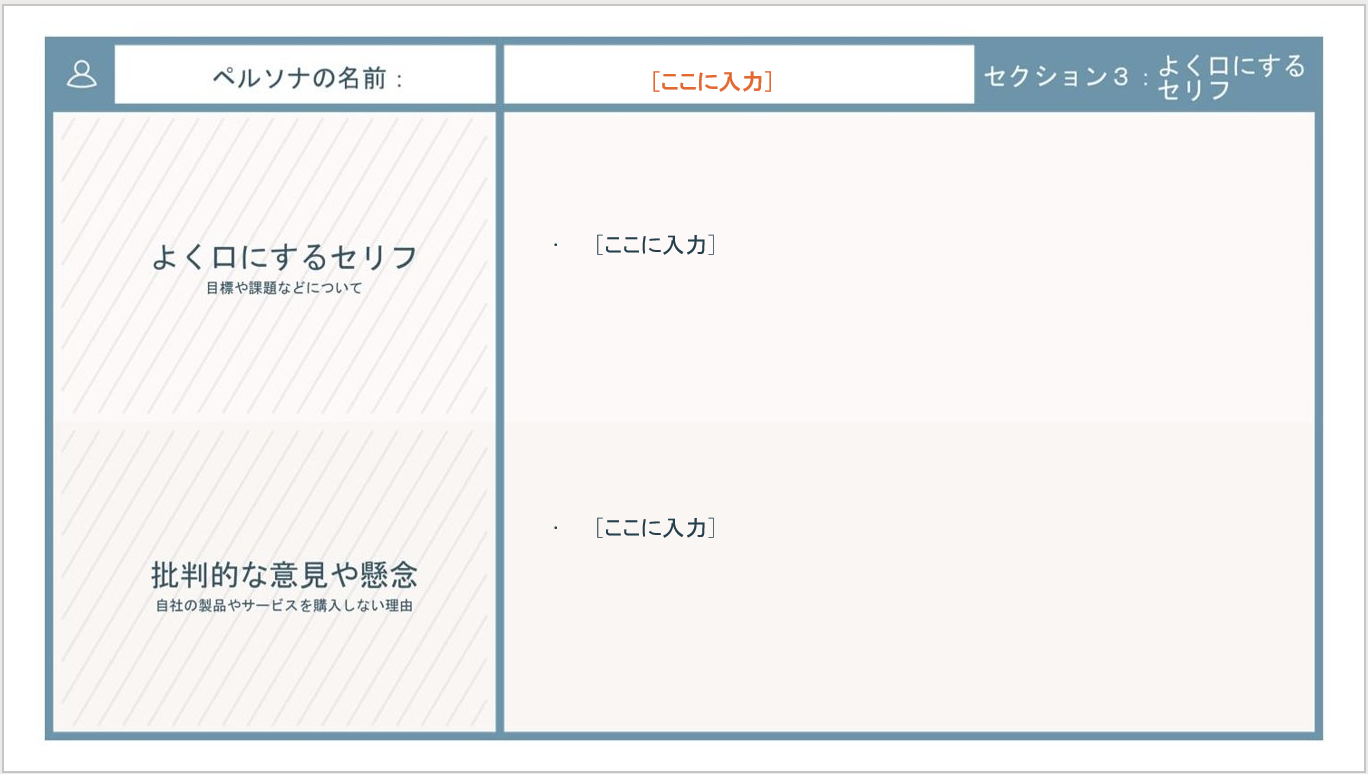 バイヤーペルソナの作り方と無料テンプレート_06