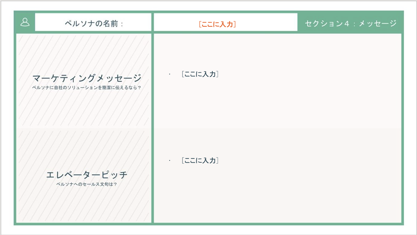 バイヤーペルソナの作り方と無料テンプレート_07