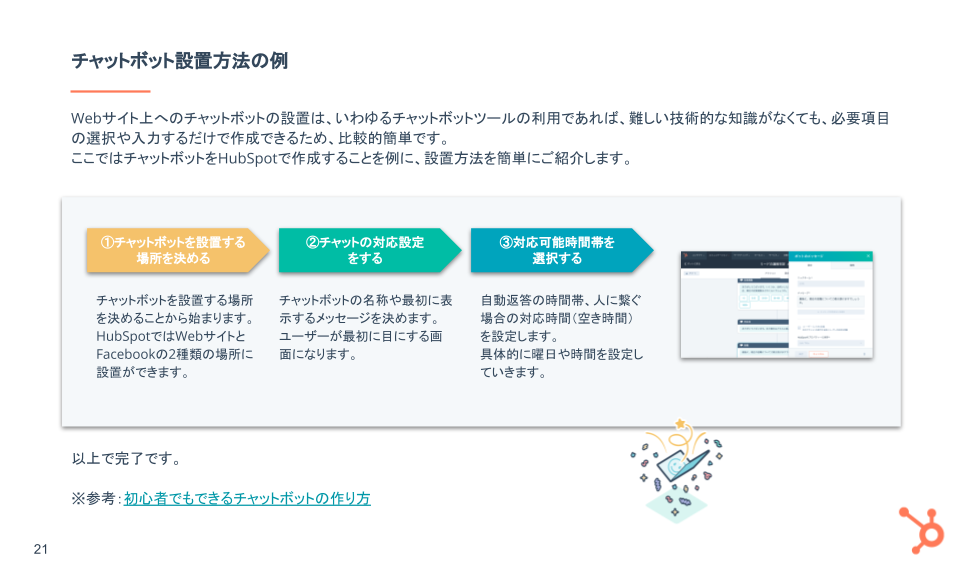 チャットボット活用の基礎ガイド_07