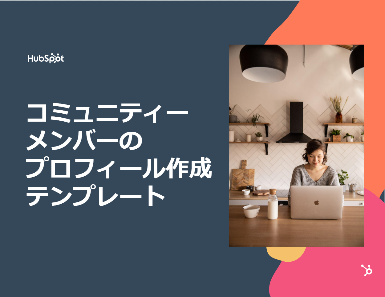 コミュニティ メンバー プロフィール テンプレート