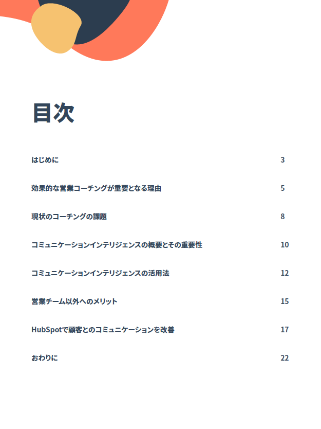HubSpotコミュニケーションインテリジェンス活用ガイド_01
