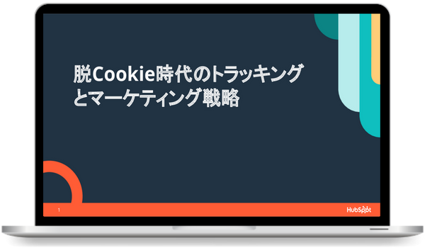 脱Cookie時代のトラッキングとマーケティング戦略ガイド-1