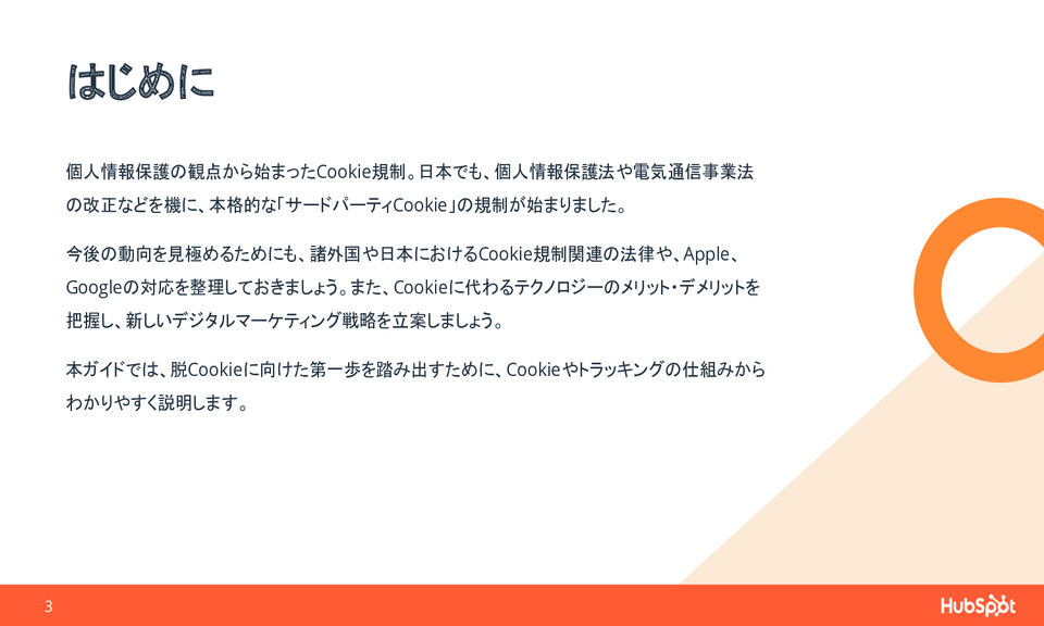 脱Cookie時代のトラッキングとマーケティング戦略