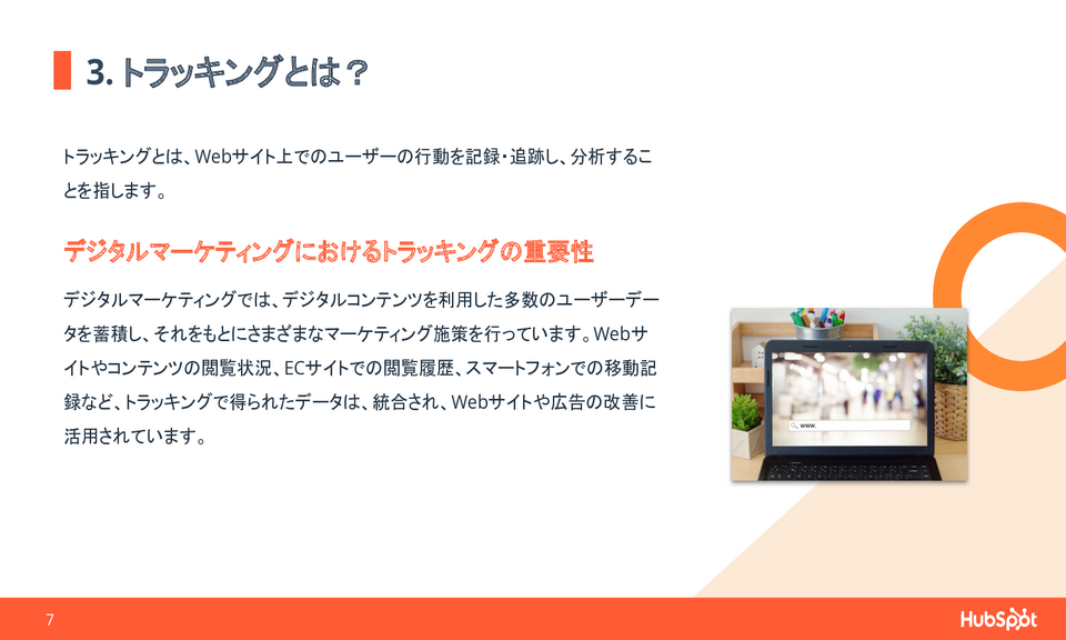 脱Cookie時代のトラッキングとマーケティング戦略
