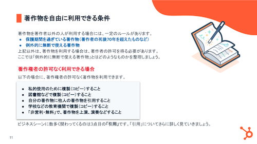 マーケターが知っておくべき著作権_07