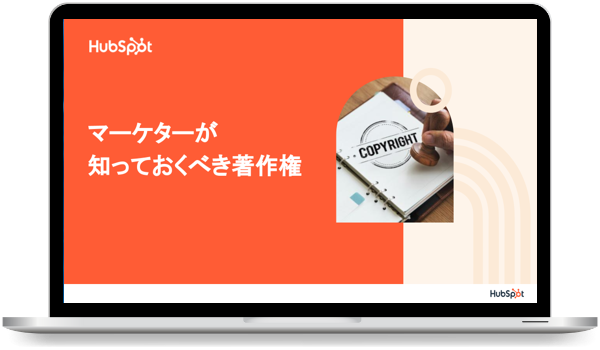 マーケターが知っておくべき著作権
