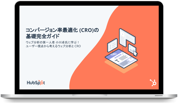 コンバージョン率最適化 (CRO) の基礎完全ガイド