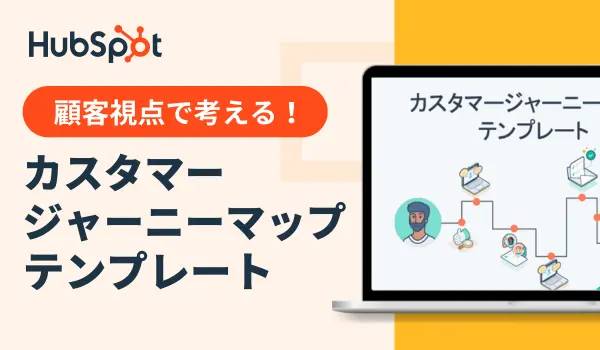 顧客視点で考えるカスタマージャーニー マップテンプレート