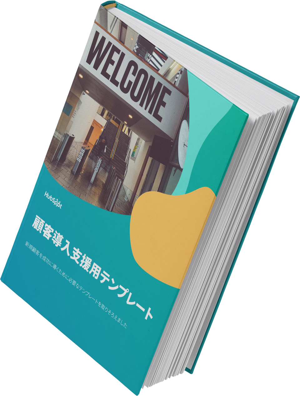 顧客導入支援用テンプレート