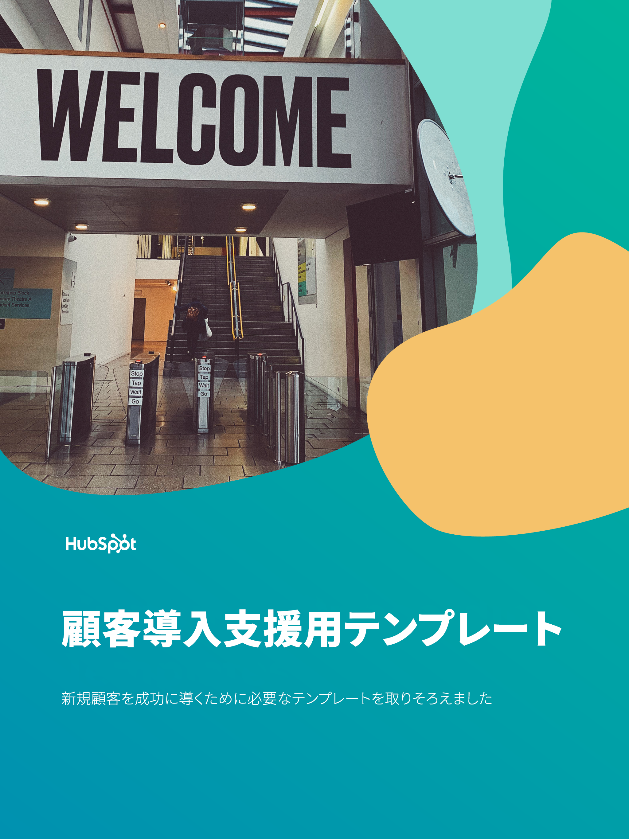 顧客導入支援用テンプレート_01
