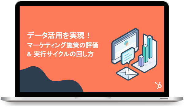 データ活用を実現！マーケティング施策の評価 & 実行サイクルの回し方