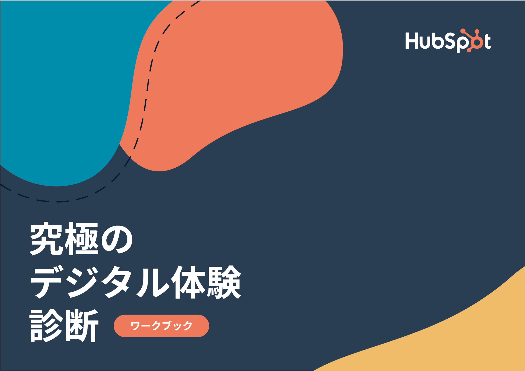 究極のデジタル体験診断ワークブック
