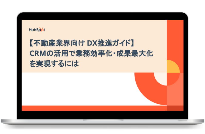 【不動産業界向けDX推進ガイド】 CRMの活用で業務効率化・成果最大化を実現するには_PC