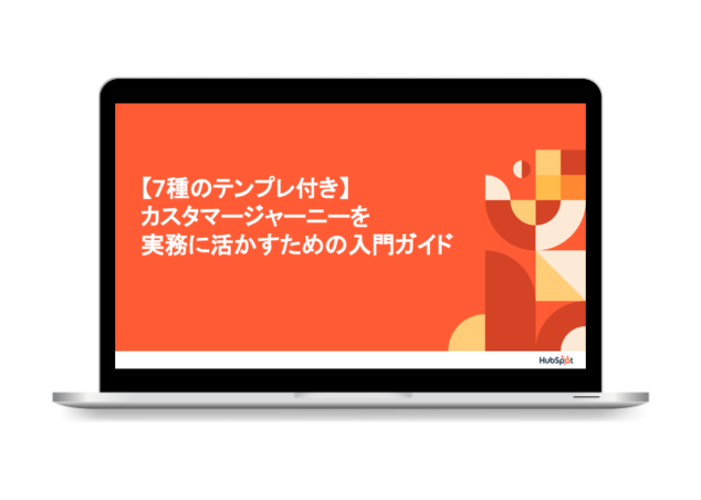 【7種のテンプレ付き】カスタマージャーニーを実務に活かすための入門ガイド