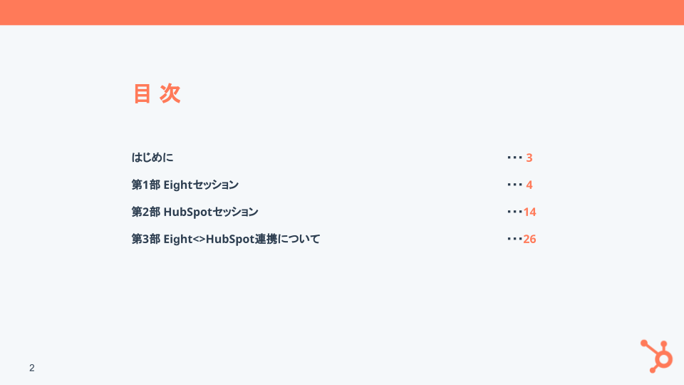 はじめてのDX〜EightとHubSpotで実現する顧客関係管理のオンラインシフト〜_01
