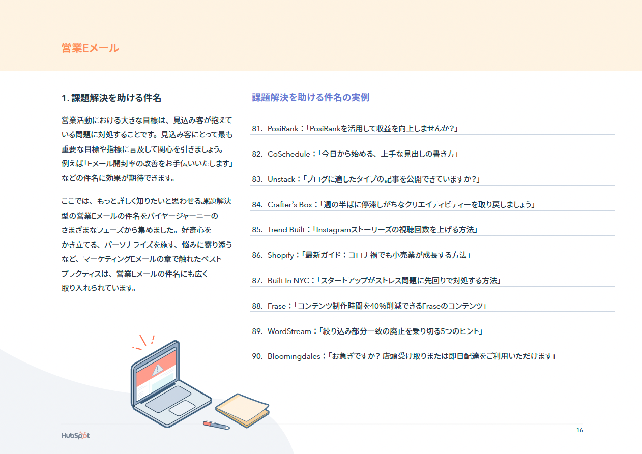 HubSpot担当者が実際にクリックしたEメールの件名100選_010