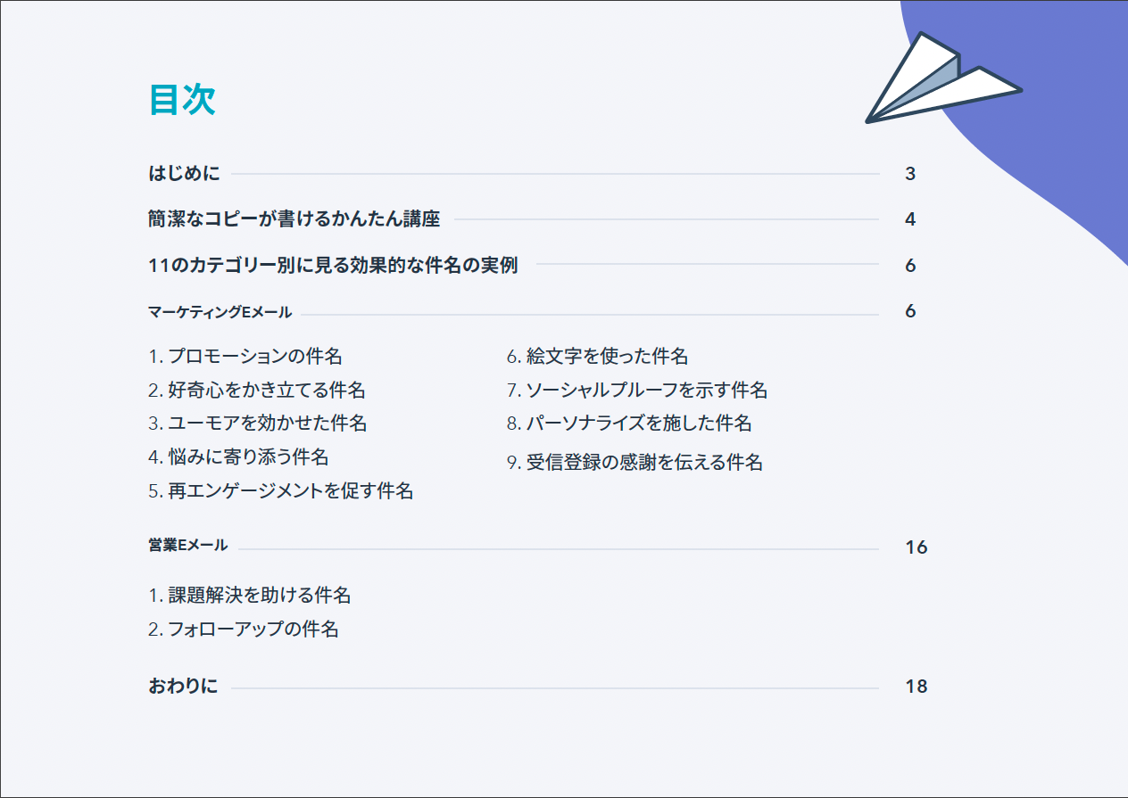 HubSpot担当者が実際にクリックしたEメールの件名100選_05