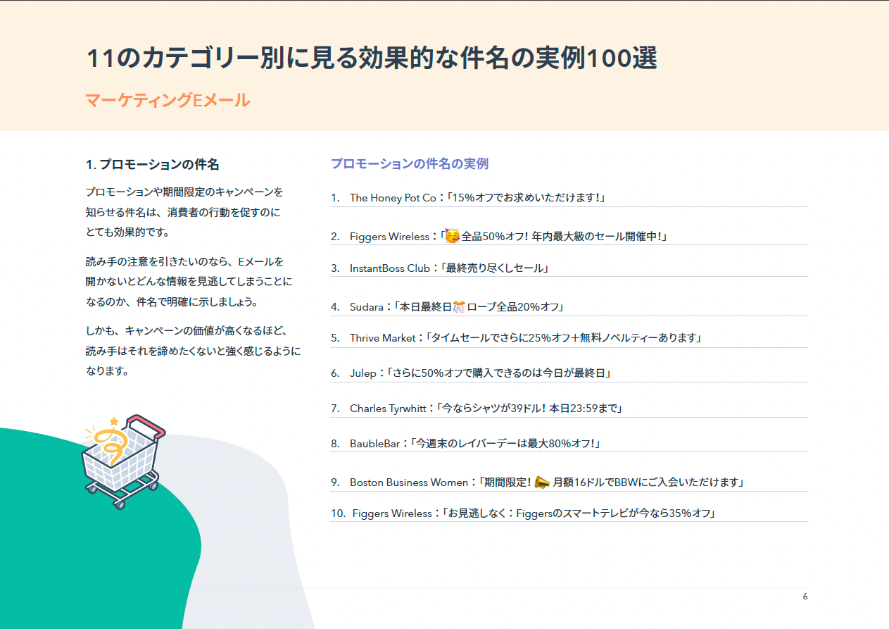 HubSpot担当者が実際にクリックしたEメールの件名100選_07
