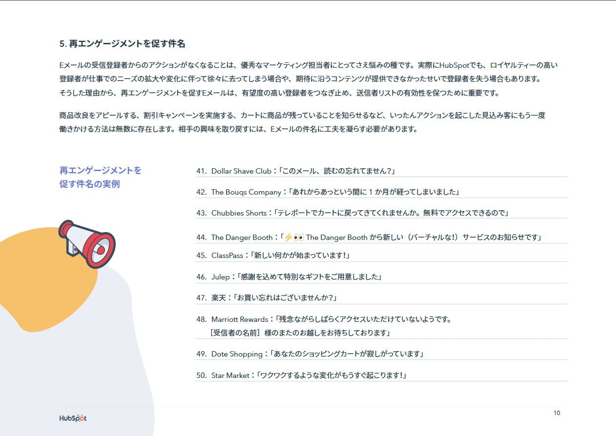 HubSpot担当者が実際にクリックしたEメールの件名100選_08