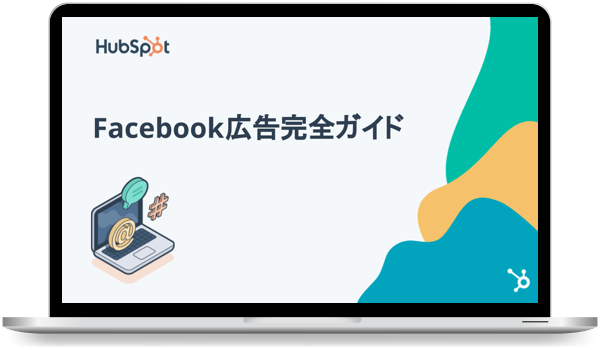基礎と事例を解説！Facebook広告完全ガイド