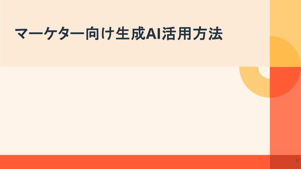 【2025年版】新時代のマーケターとして活躍するための生成AI活用ガイド04
