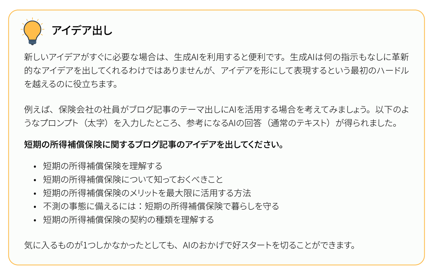 生成AIを使ったコンテンツのアイデア出し