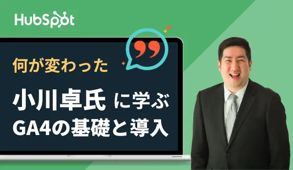 何が変わった？小川卓氏に学ぶGoogle アナリティクス 4（GA4）の基礎と導入ステップ