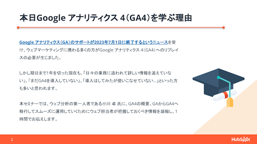HubSpot講演資料_GA4 Webinar_20220914_02