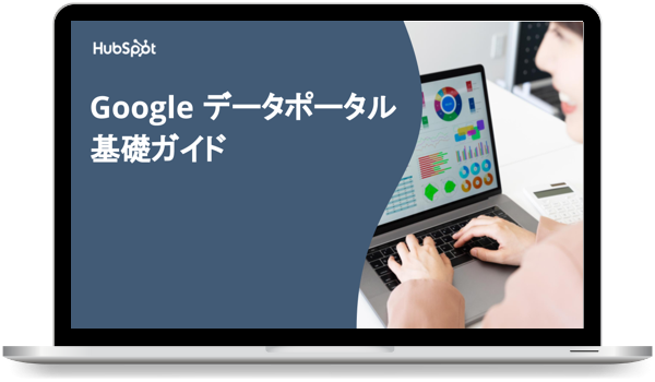 Google データポータル基礎ガイド