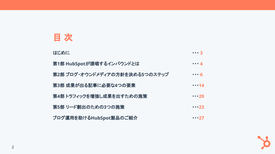 HubSpot編集長が解説！トラフィックを1年で倍増させた、読者に寄り添いながら成長し続けるブログの作り方_02