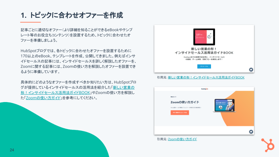 HubSpot編集長が解説！トラフィックを1年で倍増させた、読者に寄り添いながら成長し続けるブログの作り方_07