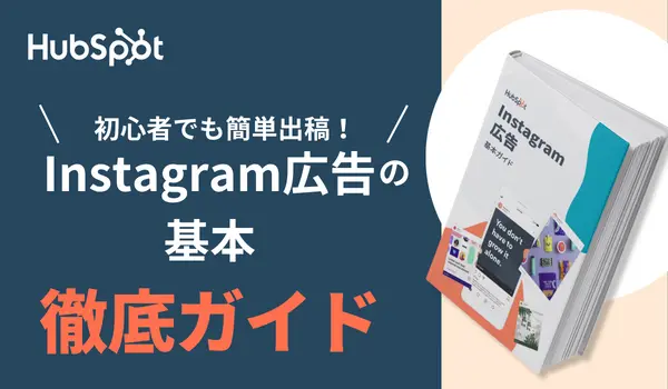 初心者でも 簡単出稿！ Instagram広告の基本徹底ガイド