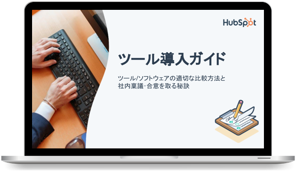 ツール導入ガイド