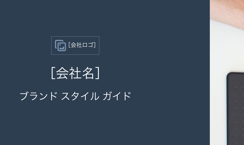 効果的なブランドガイドラインの作り方_07