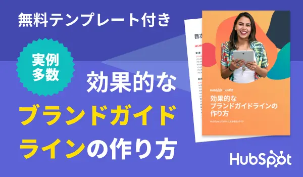 効果的なブランドガイドラインの作り方【無料テンプレート付き】実例多数