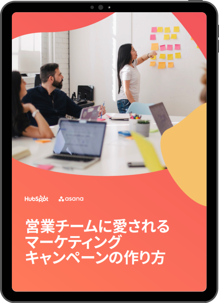 営業チームに愛されるマーケティングキャンペーンの作り方