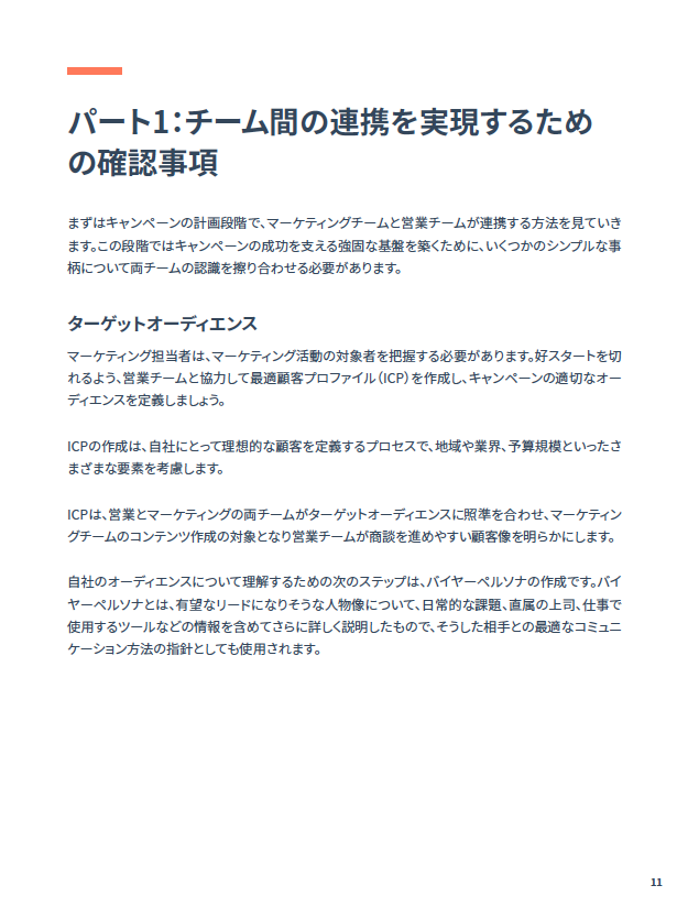 営業チームに愛されるマーケティングキャンペーンの作り方_04