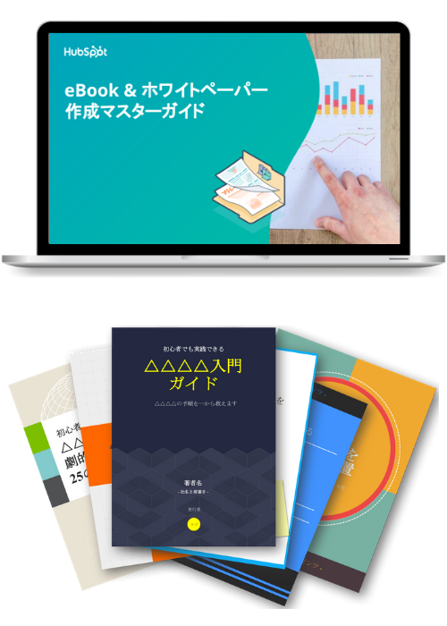 eBook&ホワイトペーパー作成マスターガイド【無料PPTテンプレ付き】_lp