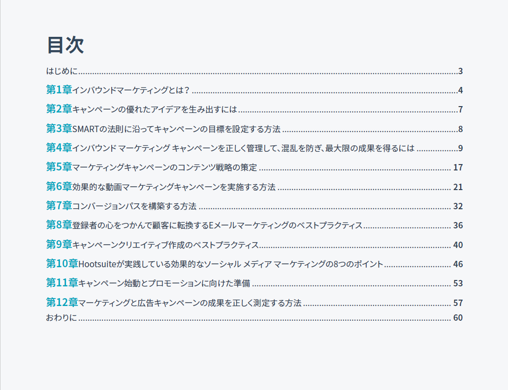 成果につながるインバウンド マーケティング キャンペーンの作り方完全ガイド_02